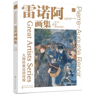 大师经典高清再现：雷诺阿画集 一本书就是一座美术馆世界艺术史艺术画作美术史作品图书画册经典佳作绘画入门读物专业鉴赏书籍