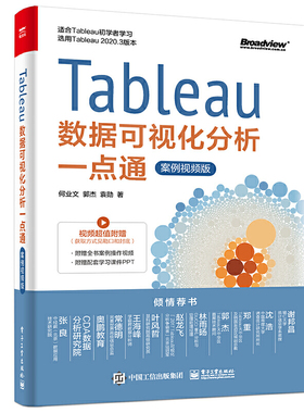 Tableau数据可视化分析一点通案例视频版 何业文 Tableau 2020.3版本初学者和进阶读者作为自学教程阅读 电子工业出版社