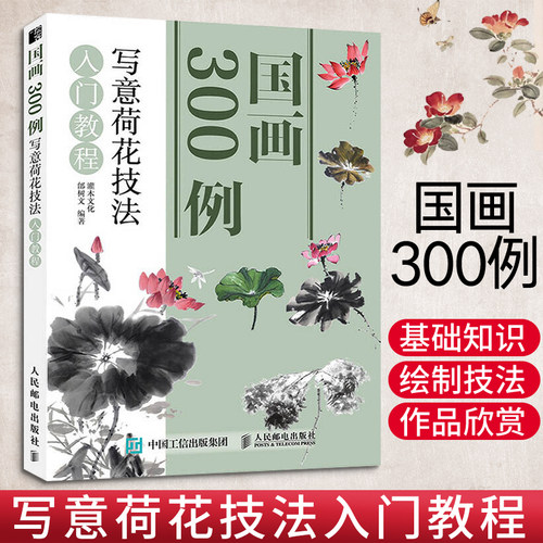 国画300例 写意荷花技法入门教程 国画临摹画册基础教程书初学者画画自学零基础绘画书籍手绘白描画谱工笔画教材学画画线描描摹本