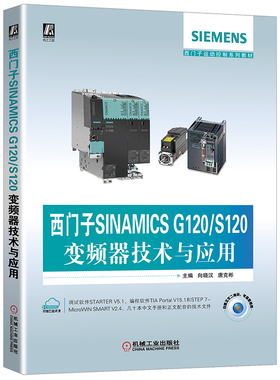 西门子SINAMICS G120/S120变频器技术与应用 机械工业出版社 向晓汉 唐克彬 编 机械工业出版工业技术其它专业科技 机械工业出版社