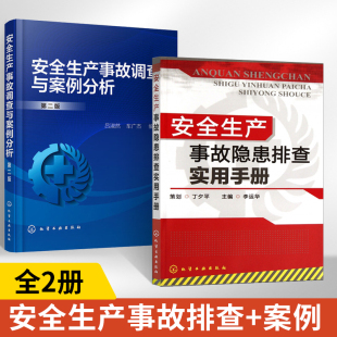 安全生产事故隐患排查实用手册+安全生产事故调查与案例分析全2册工厂现场管理书化工现场安全要点企业公司工厂机械设备操作培训手