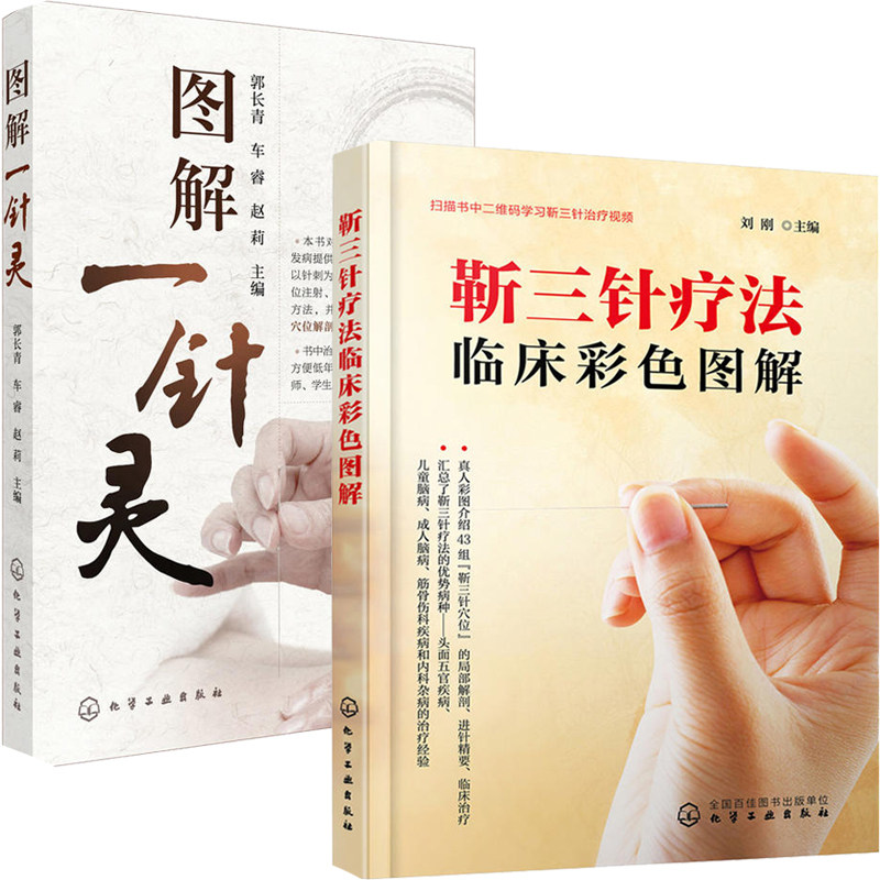 靳三针疗法临床彩色图解+图解一针灵 全2册 述靳三针刺灸手法 经络自血疗法 靳三针疗法43组穴位速学速记针灸临床参考