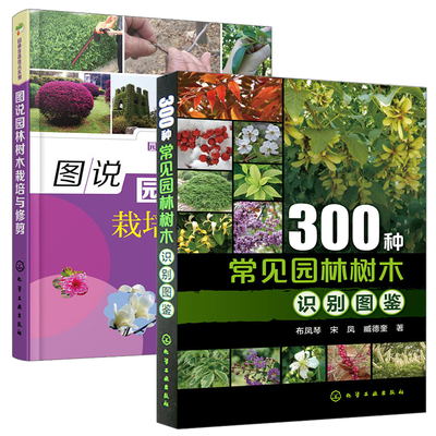 300种常见园林树木识别图鉴+图说园林树木栽培与修剪 2册 园林树木种植书 病虫害防治养护管理书籍整形修剪技术林业基础知识树木学