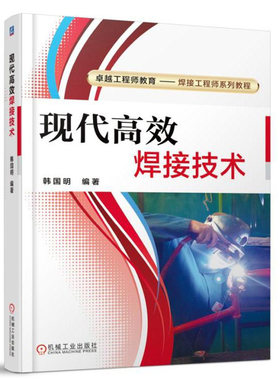 现代高效焊接技术 韩国明 工程师激光焊与激光切割 焊工证焊工书籍培训教材焊接工艺自学铆工焊工下料手册焊接工艺实用技术电焊书