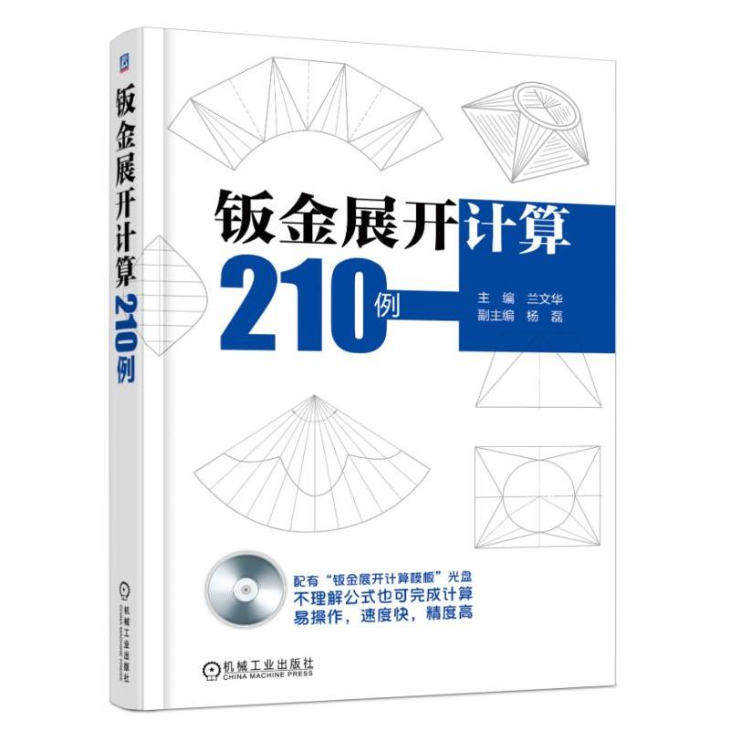 钣金展开计算210例 钣金展开计算方法技巧案例详解 铆工放样书 机械制图与识图基础书籍铆工看图下料手册铆工钣金展开放样模板书籍