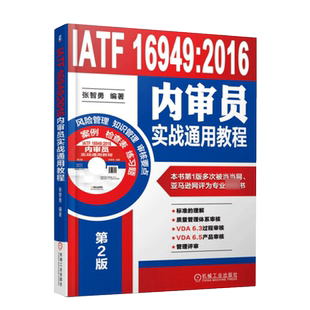 IATF 16949 2016内审员实战通用教程 质量管理体系审核员培训认证教程教材书籍企业管理书籍 产品审核方案管理实施设计书