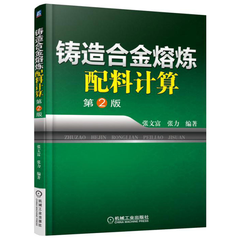 铸造合金熔炼配料计算 第2版 张文富 铸铁铸钢有色合金熔炼配料计算方法教程书籍 有色金属熔炼技术生产加工工艺书 冶金工业