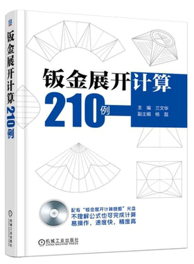 钣金展开计算210例 钣金展开计算方法技巧案例详解 铆工放样书 机械制图与识图基础书籍铆工看图下料手册铆工钣金展开放样模板书籍