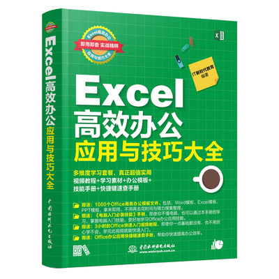 Excel高效办公应用与技巧办公软件教程书全套函数公式大全计算机基础与应用书籍office完全自学表格制作学习零基础wps电脑入门教材