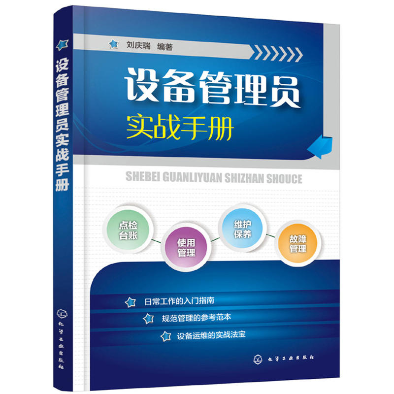 设备管理员实战手册设备故障管理设备维修书籍设备点检设备维护保养设备操作使用管理书设备事故管理设备管理基础知识图书籍