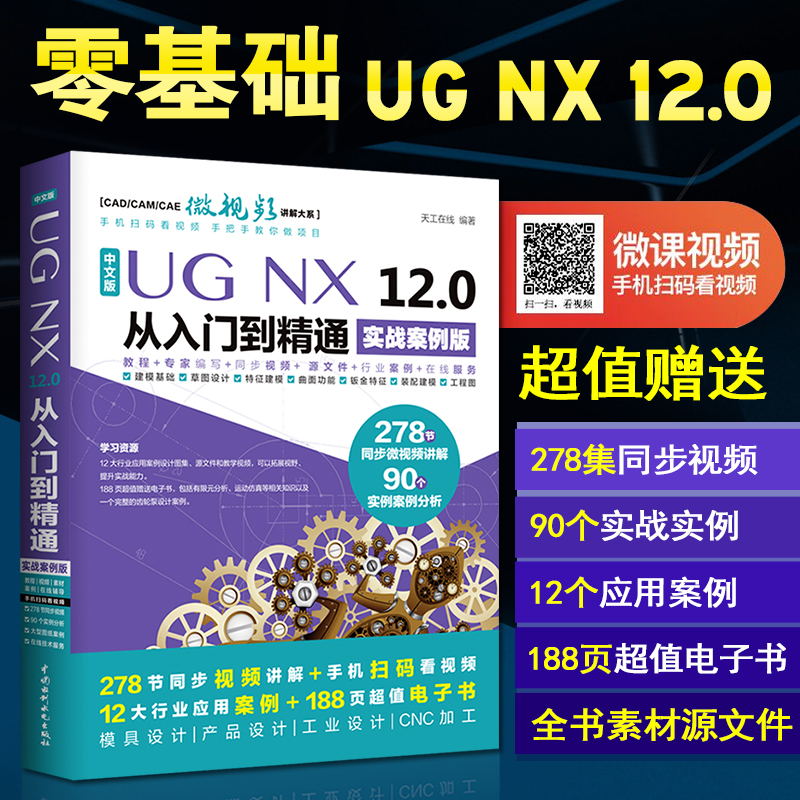 ug教程书籍中文版UGNX 12.0从入门到精通 ugnx8.0编程书籍完全自学书 ug10.0有限元分析模具设计教程零基础入门书籍绘图教材全套 书籍/杂志/报纸 计算机辅助设计和工程（新） 原图主图