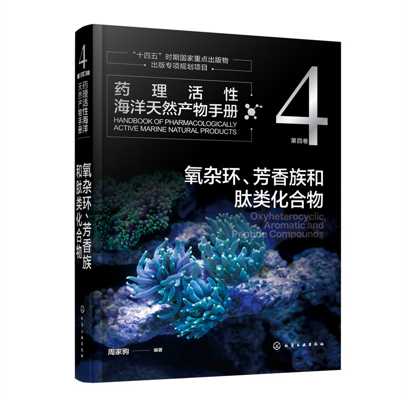 药理活性海洋天然产物手册 第四卷 氧杂环芳香族和肽类化合物 周家驹 十四五时期 重点出版物出版专项规划项目 化学工业出版社