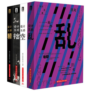 式 生活艺术书 空 室内版 平面构成ui设计字体设计 色彩搭配色彩构成基础设计 全4册 广告配色品 设计书籍 拙 设计五感：乱 设计 精