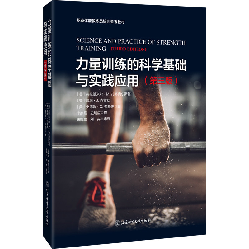 力量训练的科学基础与实践应用 第三版 职业体能教练员培训教材 力量训练计划定制专业指导 运动锻炼健耐力速度平衡柔韧训练指南