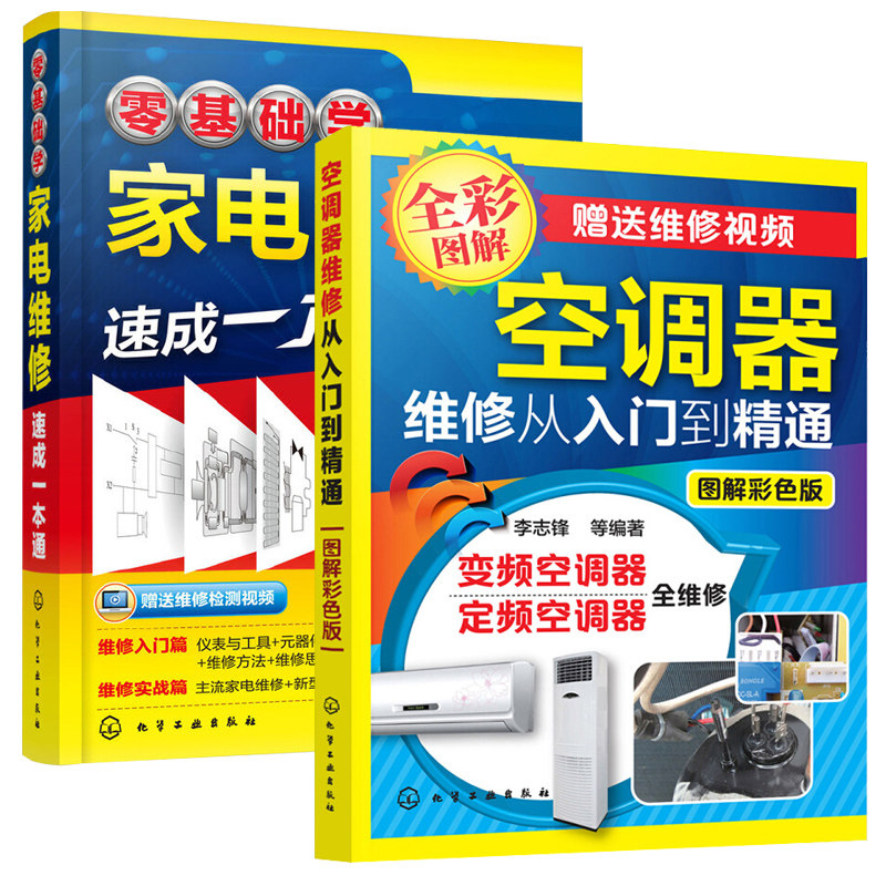 空调器维修从入门到精通+零基础学家电维修速 成一本通 【全2册】家电维修速成一本通家电维修入门基础实用技能书籍