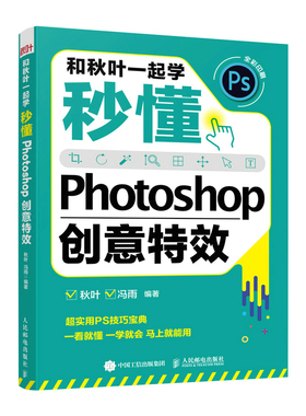和秋叶一起学秒懂Photoshop创意特效实用PS技巧宝典教材2021ps软件学习修图教程书2022零基础自学ps后期图像处理从入门到精通书籍