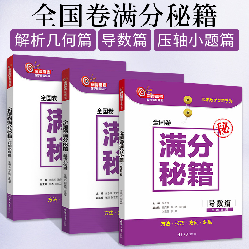 全国卷满分秘籍套装洞穿高考数学