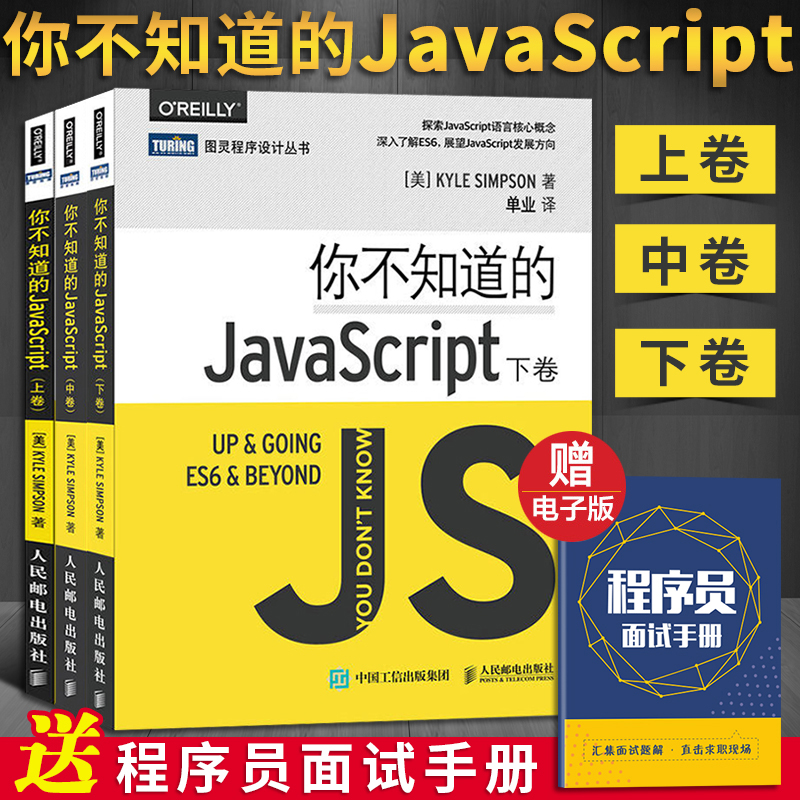 你不知道的JavaScript 上中下卷 JavaScript程序设计从入门到精通 web应用程序前端开发js教程书籍 JavaScript高级程序