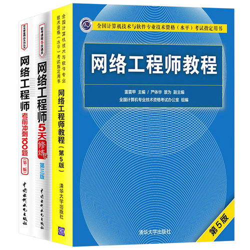 2020年网络工程师软考中级考试用书网络工程师教程第五版+5天修炼+考前冲刺100题计算机软考中级网络工程师考试全套书籍资料用书-封面