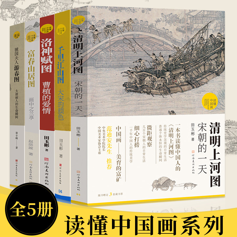 读懂中国画系列全套5册 千里江山图大宋的颜色+清明上河图宋朝的一天+虢国夫人游春图+洛神赋图曹植的爱情+富春山居图画中之兰亭