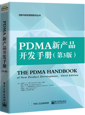 PDMA新产品开发手册 第3版 修订版 新产品管理产品开发流程管理设计思维 新产品开发精髓及实践 产品研发创新与研发管理系列丛书籍