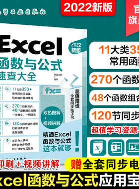 Excel函数与公式速查大全excel教程入门到精通应用表格制作数据处理wordexcelppt办公书籍书分析零基础高效技巧财务透视表教学学习