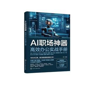 AI职场神器:高效办公实战手册 AI赋能职场办公指南题词技巧与实操手册常用AI工具全流程教学职场办公效率提升AI办公实用教程书籍