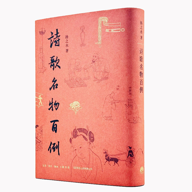 诗歌名物百例 中国古代诗歌研究重要参考 看见诗中之物本来面貌 扬之水名物研究三十年撷英 西周至清的历代诗笔简体竖排图文互鉴末