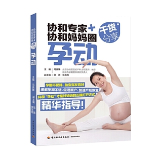 孕妇瑜伽书籍 怀孕.备孕.孕前准备.孕期运动 可搭配备孕产检分娩怀孕养胎育儿月子产后恢复书籍 协和妈妈圈干货分享孕动 协和专家