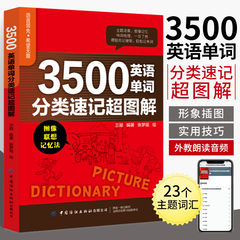 3500英语单词分类速记超图解 英语单词词汇书大全 英文零基础高效记词根词缀词汇书籍背单词思维导图快速记忆神器生活常用词汇手册