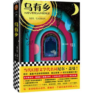乌有乡 尼尔盖曼著 关于伦敦的黑色童话也是一个关于异世界的冒险故事 每一条昏暗的小巷里都藏着一个通往新世界的入口 奇幻小说