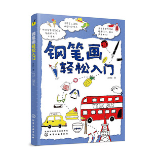 钢笔画轻松入门 钢笔画技法全书绘画教程书画画自学零基础简笔画大全插画书籍手绘表现从入门到精通 黑白画意建筑风景人物速写手绘