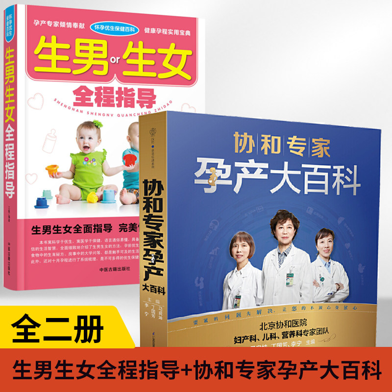 怀孕孕期书籍 怀孕优生保健百科生男生女全程指导+协和专家孕产大百科 2册备孕孕妇食谱大全怀孕期怀胎菜谱呵护指南营养孕妇餐孕妈