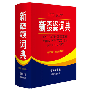 新英汉汉英词典 双色缩印本 小学初中高中大学生适用牛津英语学习工具书英汉双解词典 英语初学者学习工具书籍 修订版