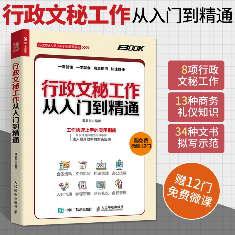 行政文秘工作从入门到精通 接待会务活动公文书写作拟写档案行政管理技巧 人事员工关系沟通技能 秘书商务自我礼仪文秘类专业书籍