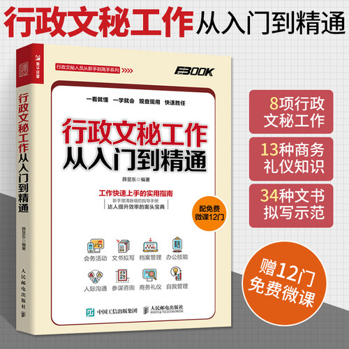 行政文秘工作从入门到精通 接待会务活动公文书写作拟写档案行政管理技巧 人事员工关系沟通技能 秘书商务自我礼仪文秘类专业书籍