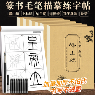 篆书临摹字帖成人入门毛笔练字控笔训练峄山碑孙子兵法道德经论语上林赋纳兰词练习描红本篆书初学者入门小篆字帖书法套装 组合