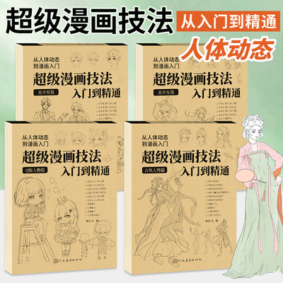 超级漫画技法从入门到精通