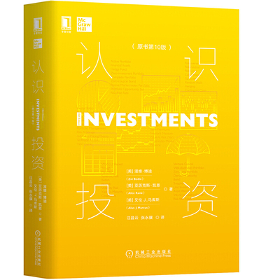 认识投资 原书第10版 经济管理财政金融投资理财认识经济认识管理 指数基金投资指南 证券分析理财长期投资资金股市股票基金入门书