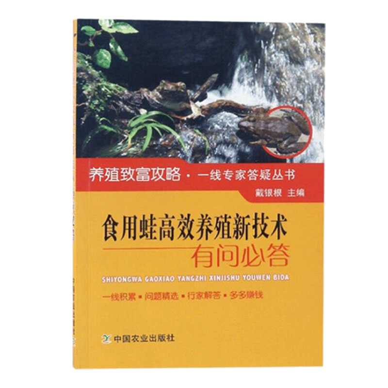 食用蛙高效养殖新技术有问必答 养蛙技术书籍 食用蛙的人工养殖和繁育技术 虎纹蛙牛蛙美国青蛙石蛙养殖技术书籍 书籍/杂志/报纸 渔业 原图主图