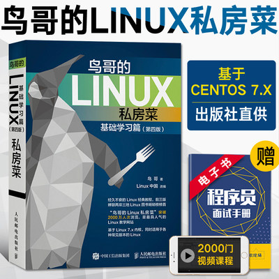 鸟哥的Linux私房菜基础学习篇第四版 网络设备驱动运维程序设计内核操作系统设计实现编程入门教程书籍 嵌入式命令行应用开发指南