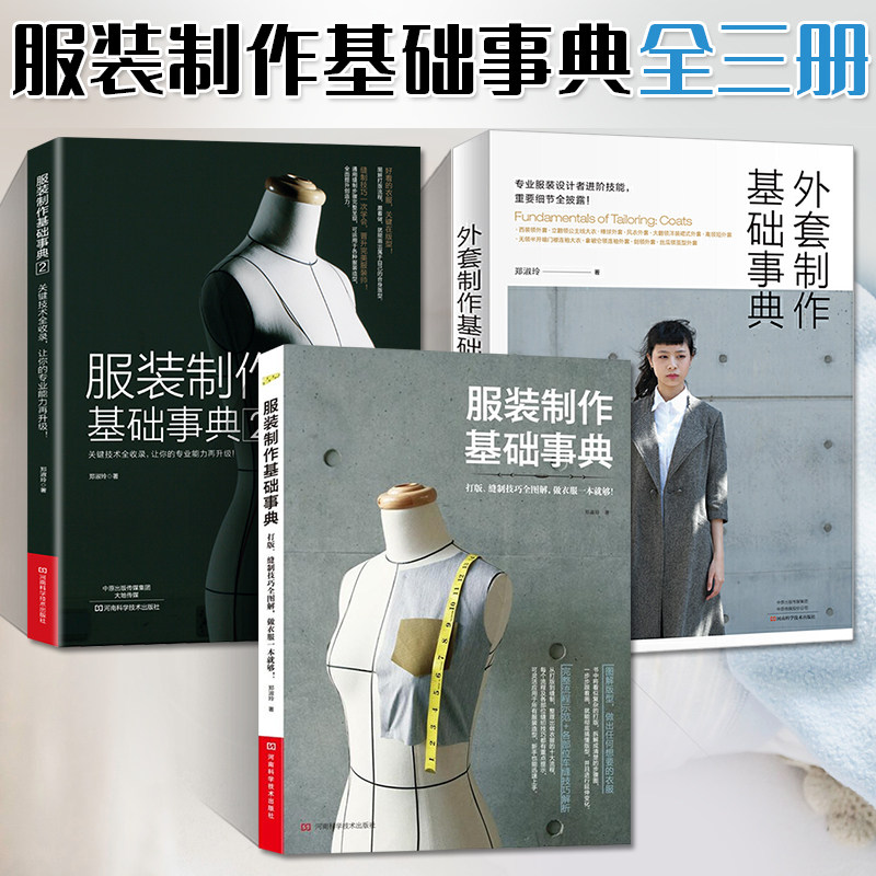 服装制作基础事典1+2+外套制作基础事典 全套大全 裁缝书籍服装入门大全服装打版教材女装做衣服的书服装裁剪书服装设计自学零基础