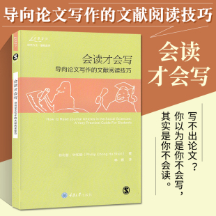 文献阅读技巧 中文版 阅读社会科学类学术论文 会读才会写 菲利普 万卷方法 正版 导向论文写作 钟和顺 实用技巧论文写作教程