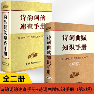 【全2册】诗韵词韵速查手册+诗词曲赋知识手册（第2版）学习汉语字词典工具诗词鉴赏查询手册全集工具 青少年学生教师常备语文阅读