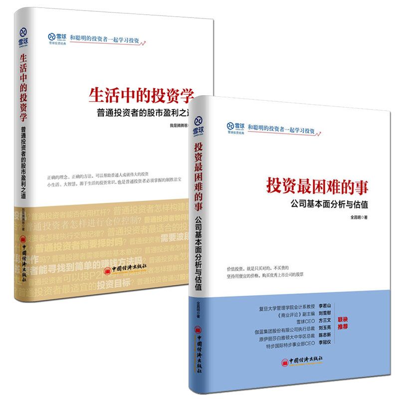 生活中的投资学+投资最困难的事