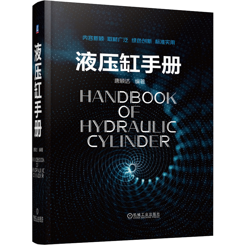 液压缸手册系统书籍设计制造产品