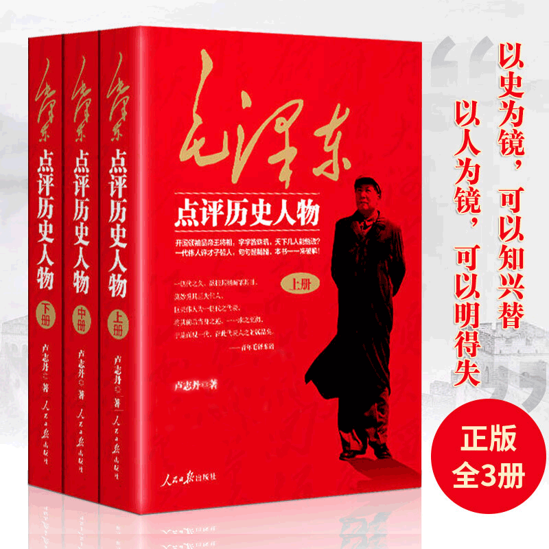 毛泽东点评历史人物 全三册 卢志丹著 毛泽东著作讲话谈话对历史人物品评历史人物事功立迹国学经典研究中华民族精神智慧书籍,书籍/杂志/报纸,历史知识读物,淘宝优惠券,粉丝福利购,淘宝优惠卷