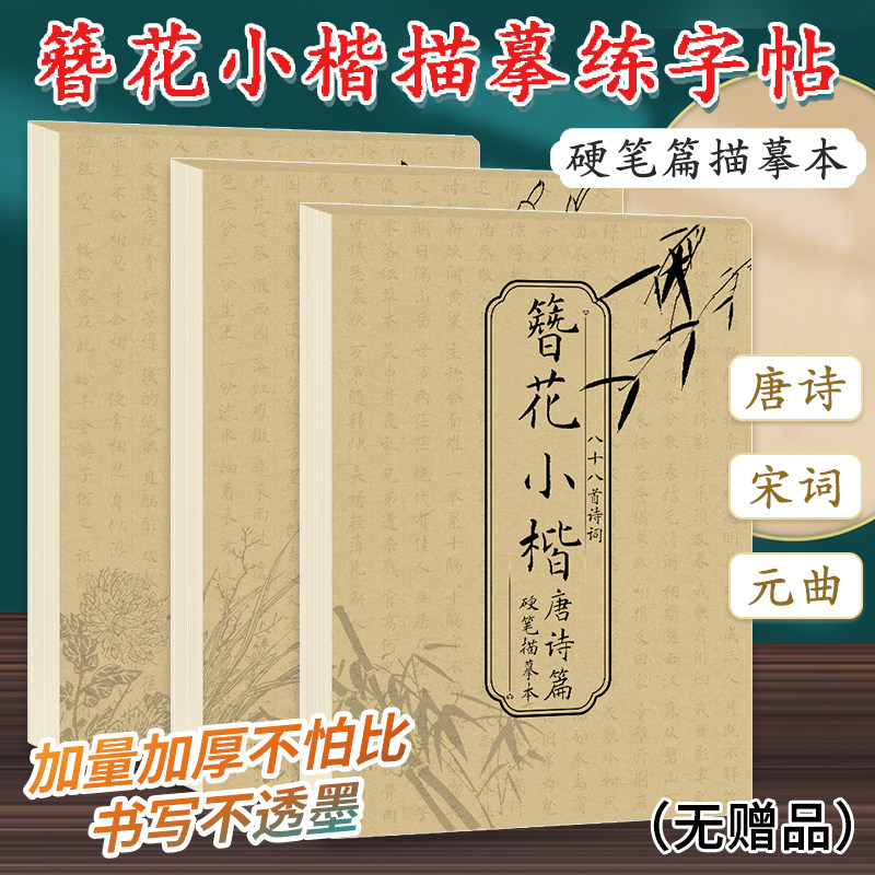 簪花小楷字帖成人练字临摹本硬笔书法练字帖唐诗宋词元曲钢笔描红临摹控笔训练楷书练习古诗词书法描字本