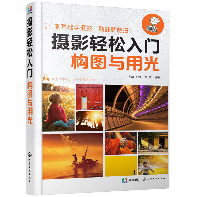 摄影轻松入门 构图与用光 数码摄影书籍入门教材摄影书人像风光构图轻松学用光教程后期基础数码拍摄摆姿艺术拍照专业大全技巧怎么样,好用不?