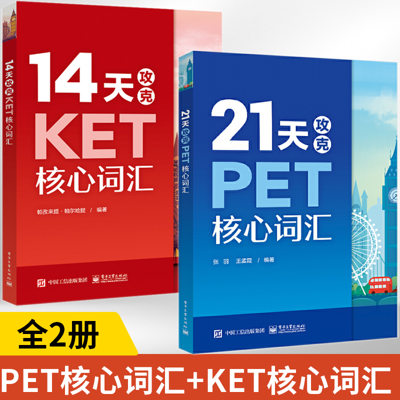 21天攻克PET核心词汇+14天攻克KET核心词汇全2册 PET历年真题高频词汇书籍 PET历年考试中涉及高频词汇单词记忆方法英语核心词-封面